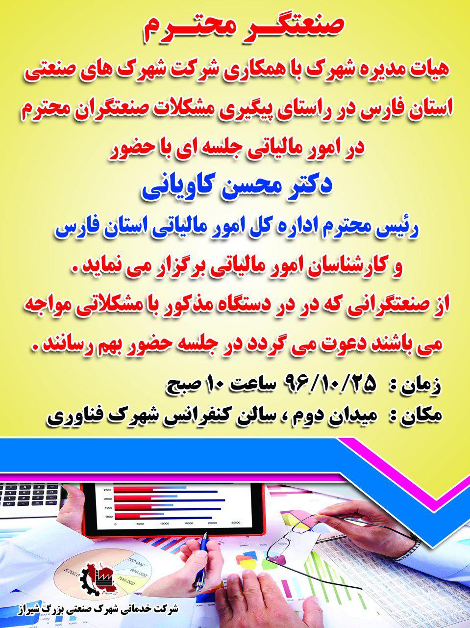 جلسه امور مالیاتی شرکت خدماتی شهرک بزرگ شیراز