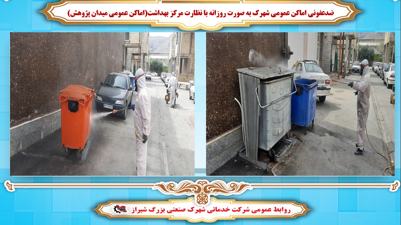 ضدعفونی در شهرک صنعتی بزرگ شیراز