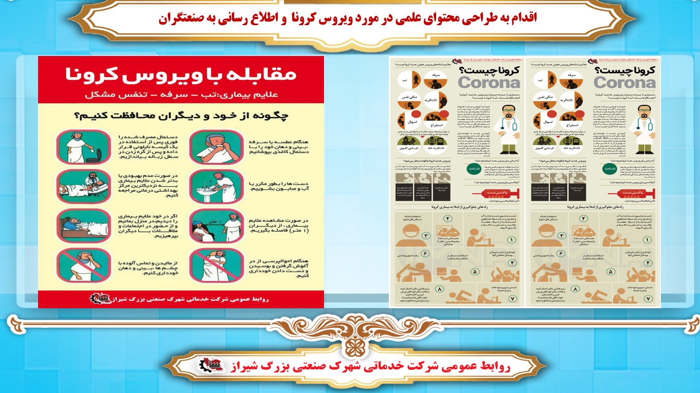 پیشگیری از کرونا در شهرک صنعتی بزرگ شیراز