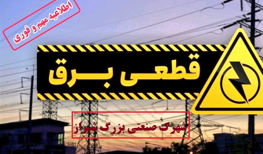 اطلاعیه مدیریت مصرف بار(قطعی برق) در شهرک صنعتی بزرگ شیراز