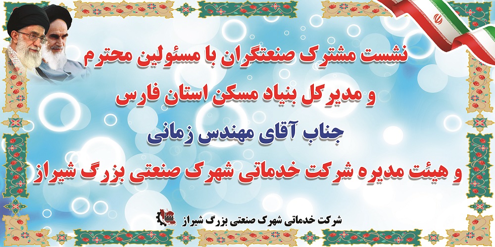 تفاهم نامه شهرک صنعتی بزرگ شیراز با بنیاد مسکن استان فارس