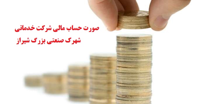 صورت حساب مالی شرکت خدماتی