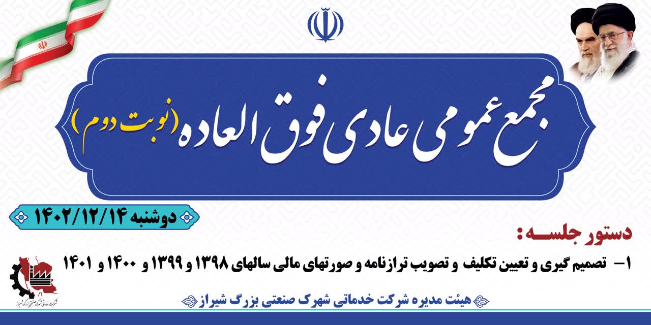 آگهی دعوت مجمع عمومی عادی به طور فوق العاده (نوبت دوم)