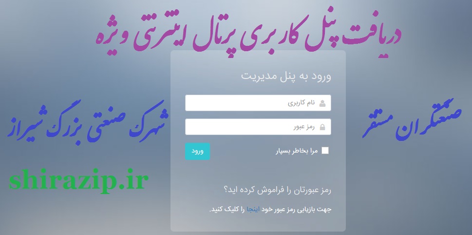 دریافت پنل کاربری پرتال اینترنتی،اختصاصی صنعتگران