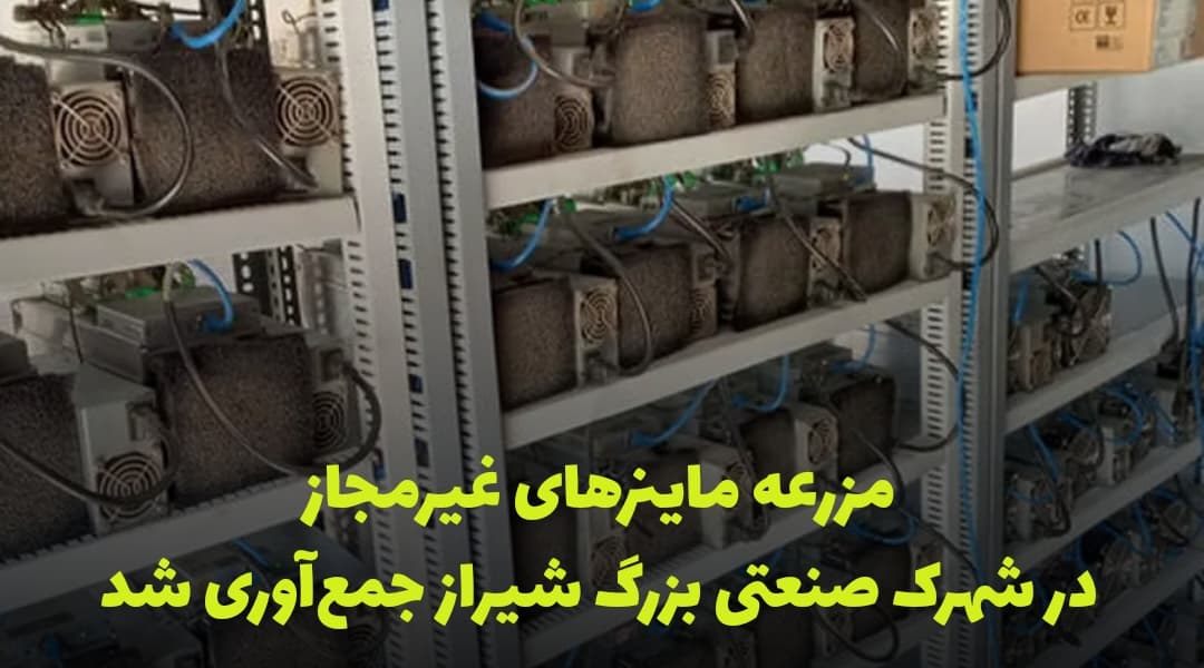 کشف و جمعآوری دستگاههای ماینر غیرمجاز در شهرک صنعتی بزرگ شیراز