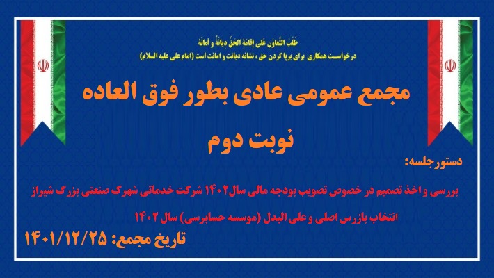 آگهی دعوت مجمع عمومی عادی به طور فوق العاده (نوبت دوم)