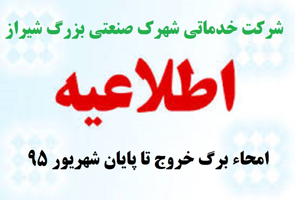 امحاء برگ خروج های باطله تا پایان شهریور 95