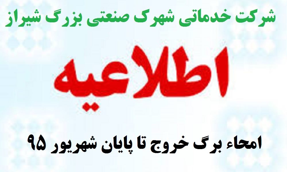 امحاء برگ خروج های باطله تا پایان شهریور 95