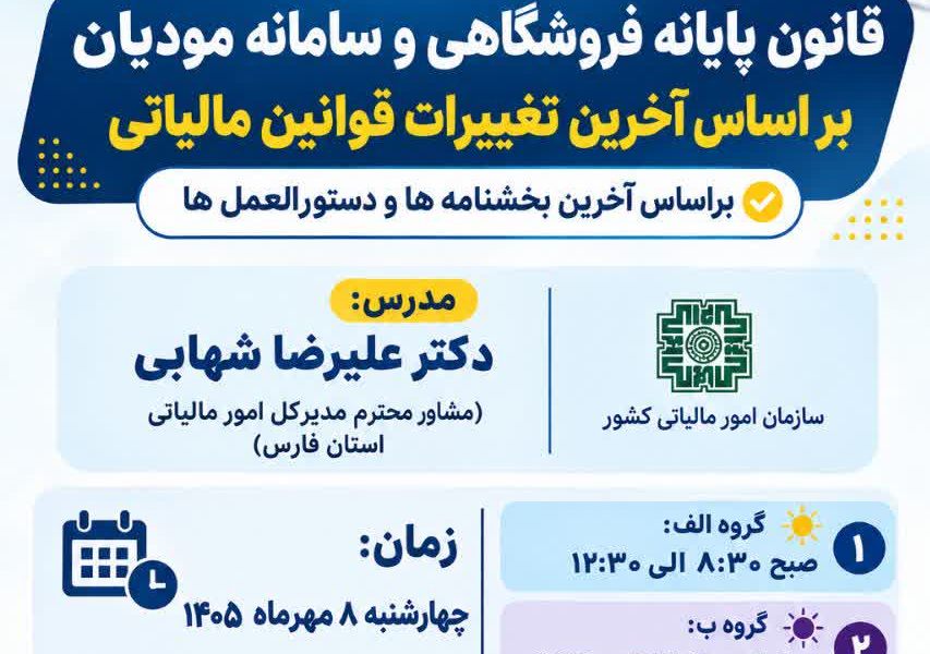 کارگاه آموزشی قانون پایانه فروشگاهی و سامانه مودیان