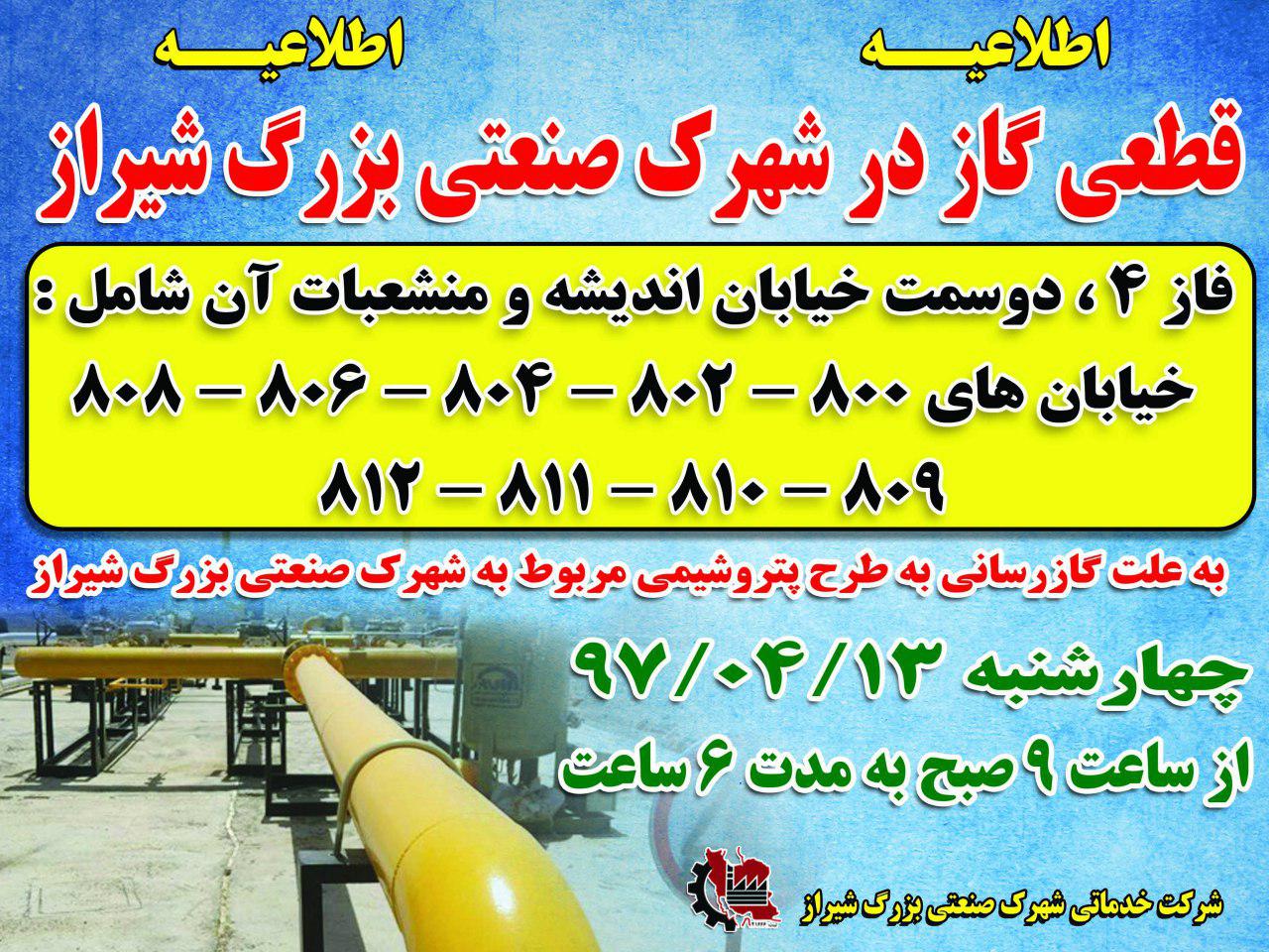اطلاعیه قطعی گازدر شهرگ صنعتی بزرگ شیراز