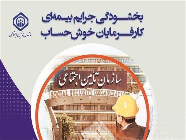 بخشودگی جرایم کارفرمایان خوش حساب تا 10 تیر+ اسناد