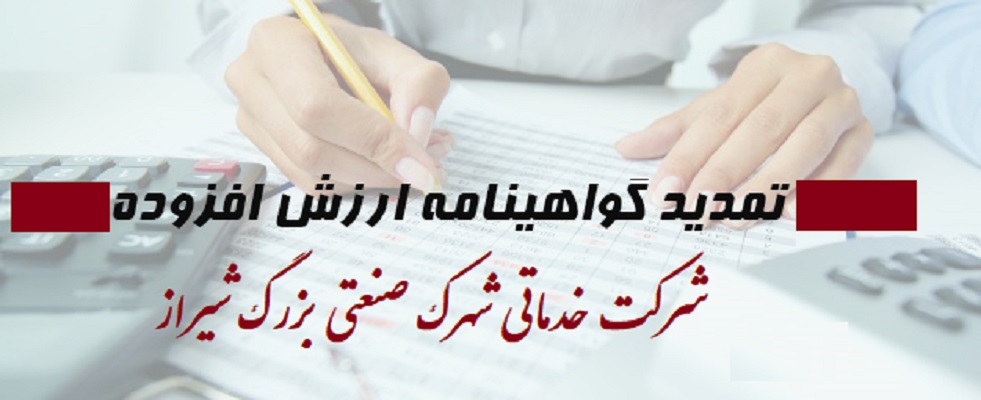 تمدید گواهی نامه ارزش افزوده شرکت خدماتی شهرک صنعتی بزرگ شیراز