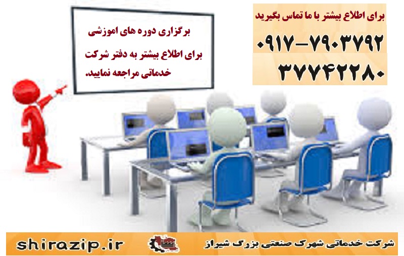 اطلاعیه برگزاری دوره های آموزشی در شهرک