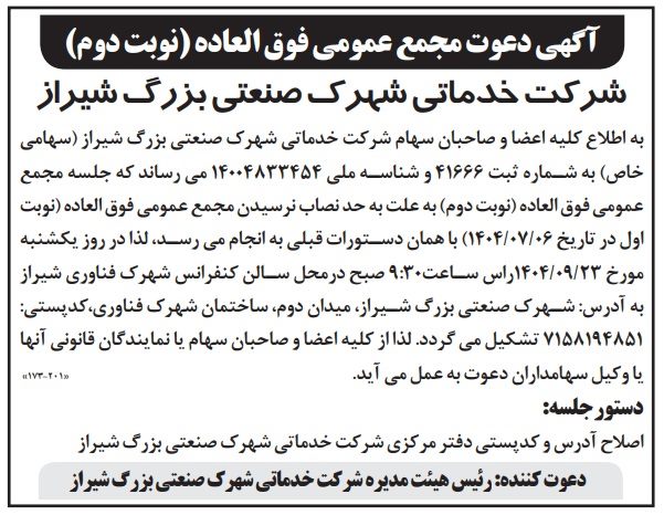 آگهی دعوت مجمع عمومی فوق العاده(نوبت دوم) شرکت خدماتی شهرک صنعتی بزرگ شیراز