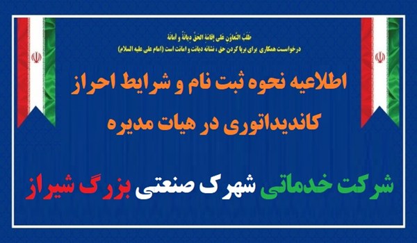اطلاعیه مجمع عمومی عادی بطور فوق العاده شرکت خدماتی شهرک صنعتی بزرگ شیراز با دستور جلسه انتخابات اعضای هیات مدیره