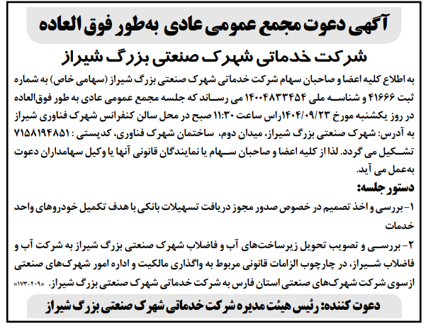 آگهی دعوت مجمع عمومی عادی بطور فوق العاده شرکت خدماتی شهرک صنعتی بزرگ شیراز