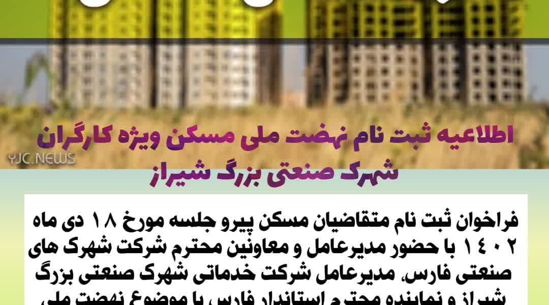 اخبار نهضت ملی مسکن شهرک صنعتی بزرگ شیراز