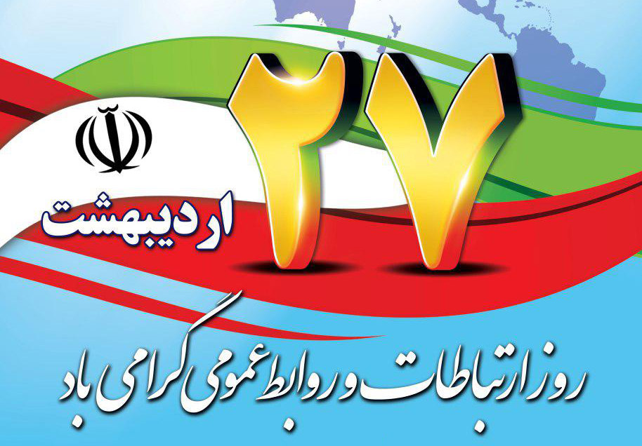 27 اردیبهشت ،آغاز هفته روابط عمومی و ارتباطات گرامی باد