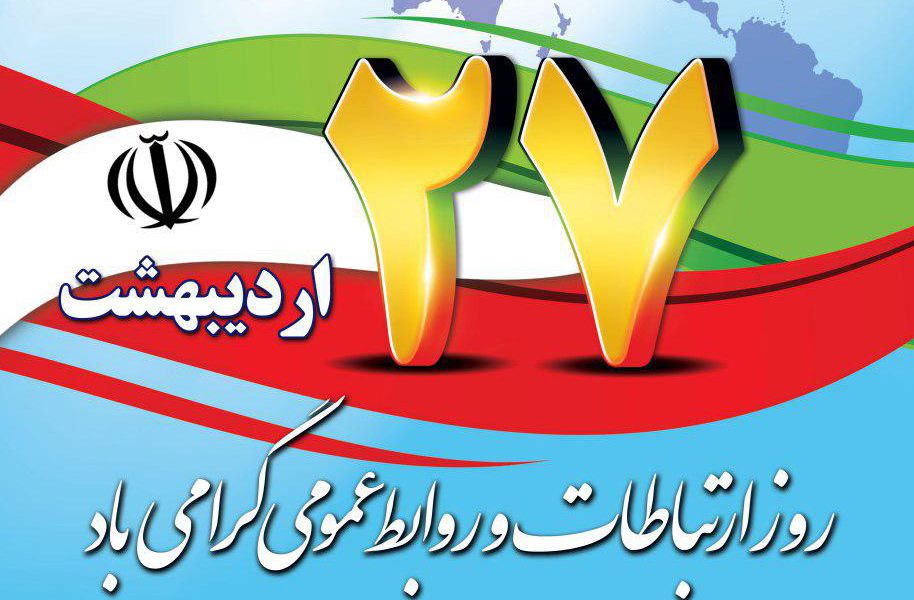 27 اردیبهشت ،آغاز هفته روابط عمومی و ارتباطات گرامی باد