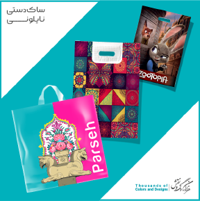 ساک‌دستی نایلونی