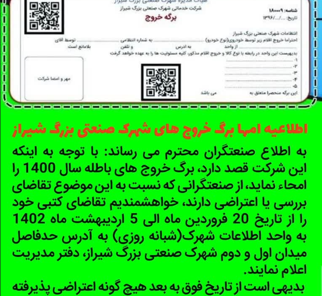 اطلاعيه امها برگ خروج های سال 1400 شهرک صنعتی بزرگ شیراز