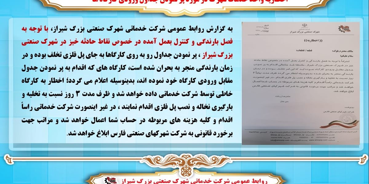اخطاریه واحد خدمات شهرک در مورد پر نمودن جداول ورودی کارگاه ها