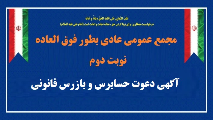 آگهی دعوت حسابرس و بازرس قانونی