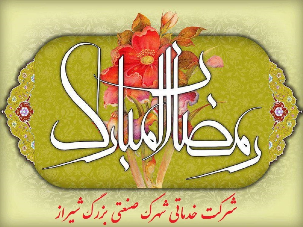 رمضان، ماه مهمانی خدا بر مسلمانان مبارک باد