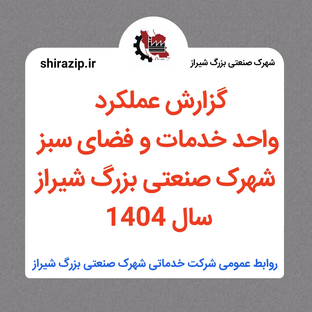 گزارش عملکرد واحد خدمات و فضای سبز شهرک صنعتی بزرگ شیراز