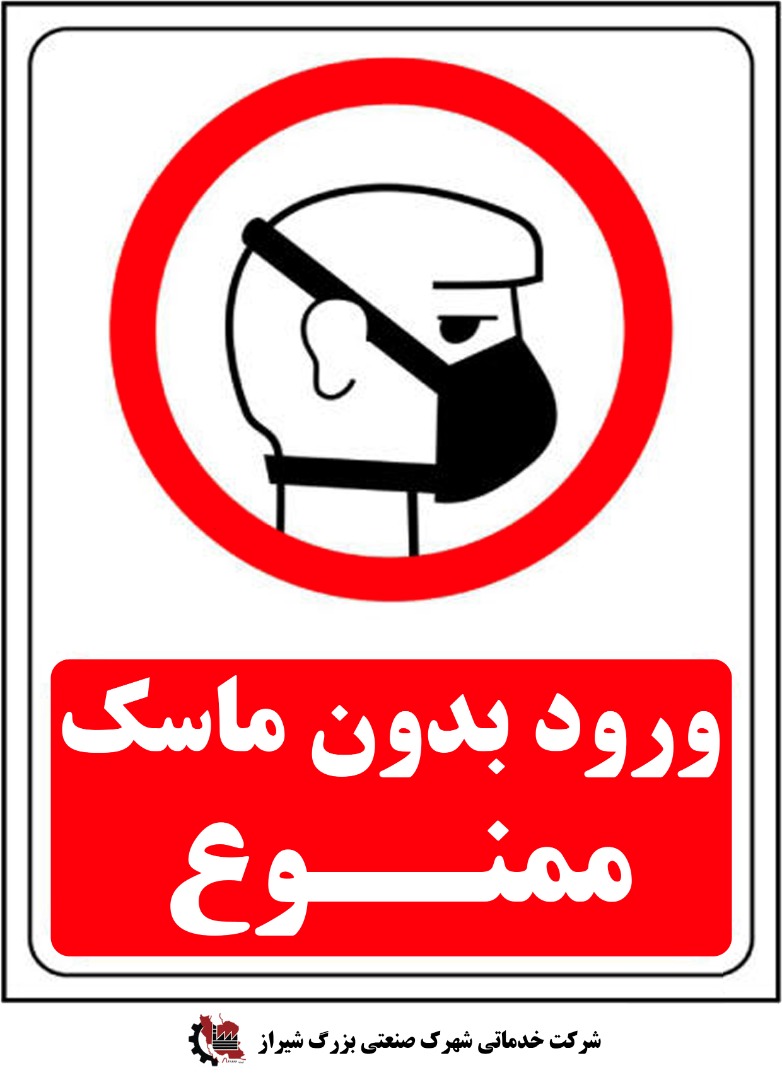 ضرورت استفاده از ماسک در مکان های عمومی شهرک صنعتی بزرگ شیراز
