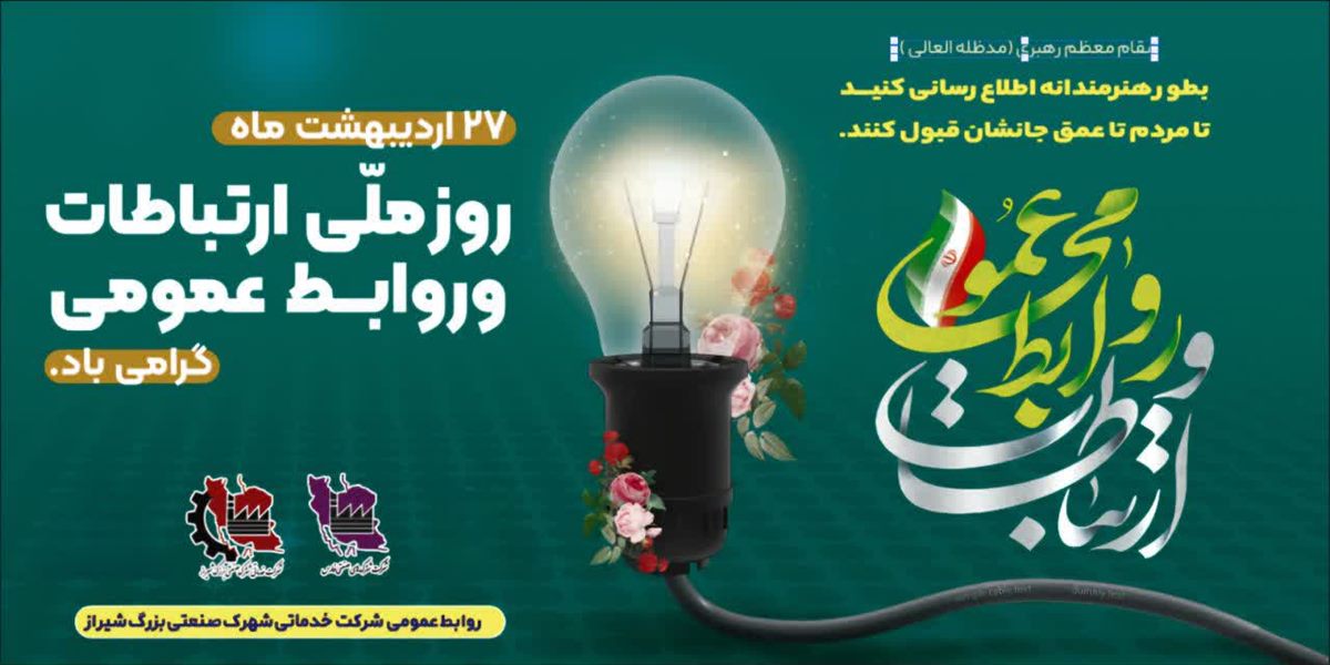 به بهانه ۲۷ اردیبهشت ماه روز ارتباطات و روابط عمومی