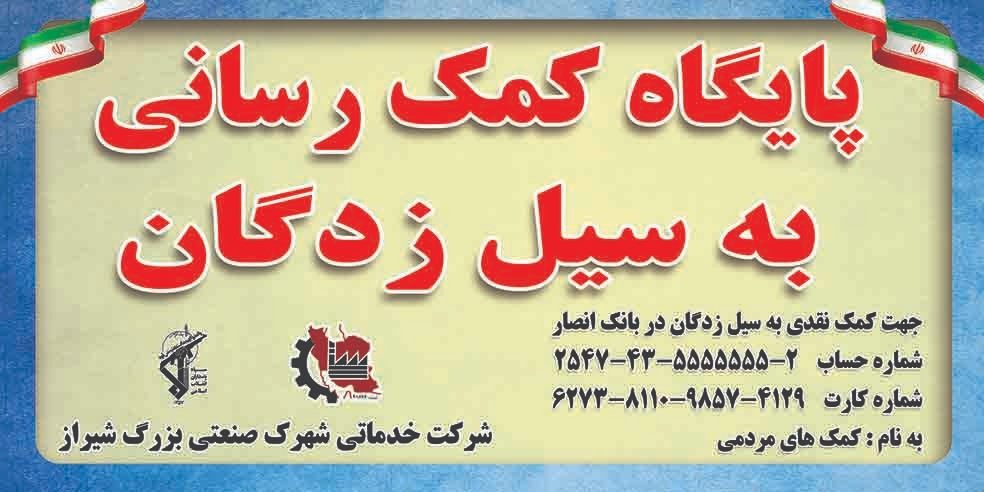 پایگاه کمک رسانی به سیل زدگان در شهرک