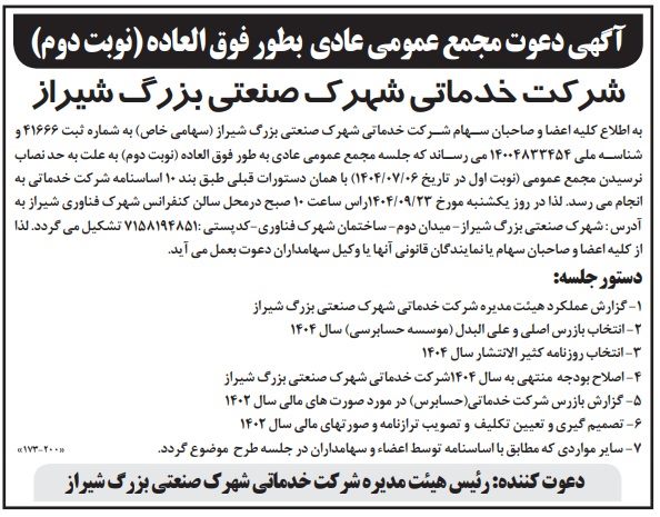 آگهی دعوت مجمع عمومی عادی بطور فوق العاده (نوبت دوم)شرکت خدماتی شهرک صنعتی بزرگ شیراز