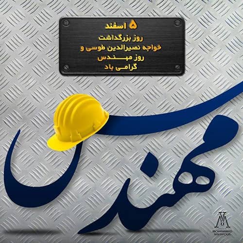 5 اسفند روز مهندس گرامی باد