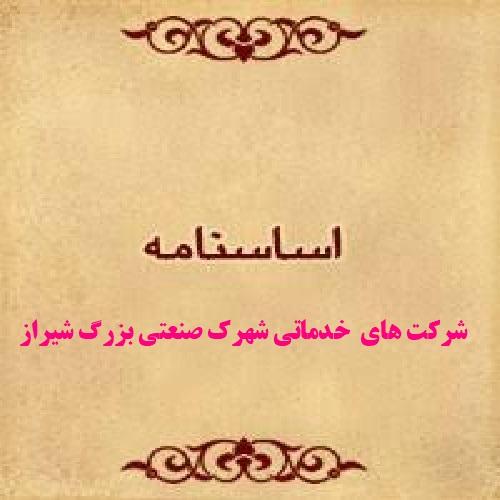 دانلود فایل اساسنامه شرکت خدماتی و اساسنامه پیشنهادی از سوی سازمان صنایع کوچک و شهرکهای صنعتی ایران