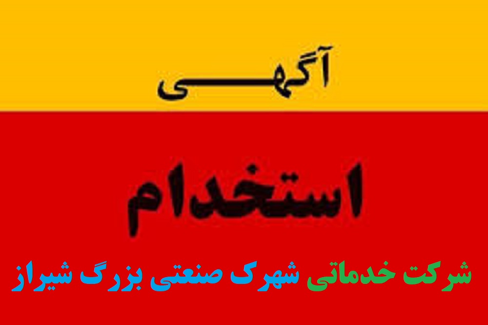 آگهی استخدام در شرکت خدماتی شهرک صنعتی بزرگ شیراز