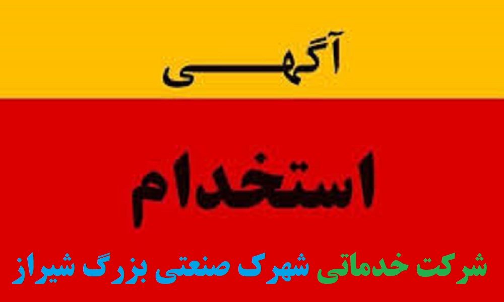 آگهی استخدام در شرکت خدماتی شهرک صنعتی بزرگ شیراز