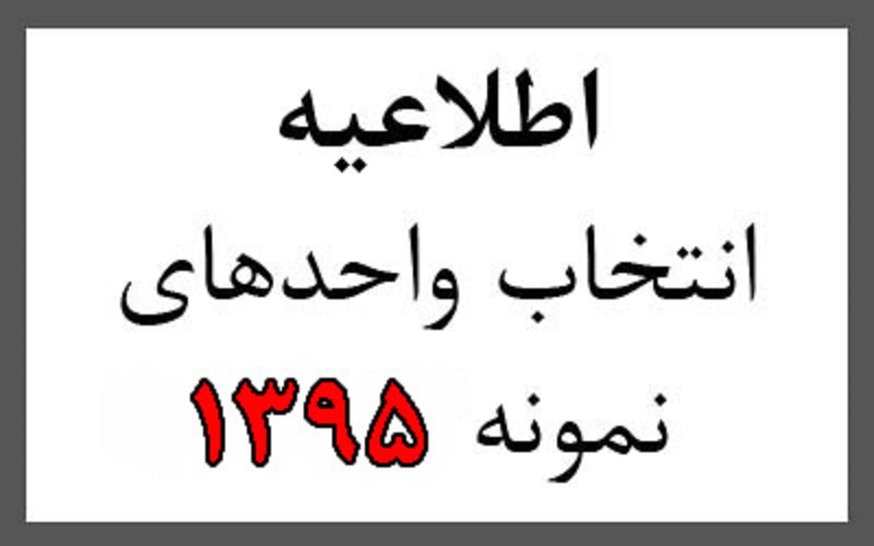 فرم انتخاب واحد های نمونه سال 95