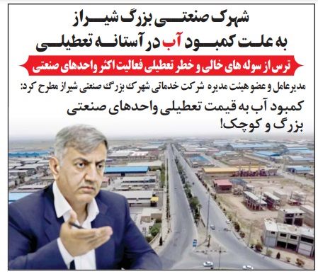 شهرک صنعتی بزرگ شیراز به علت کمبود آب در آستانه تعطیلی