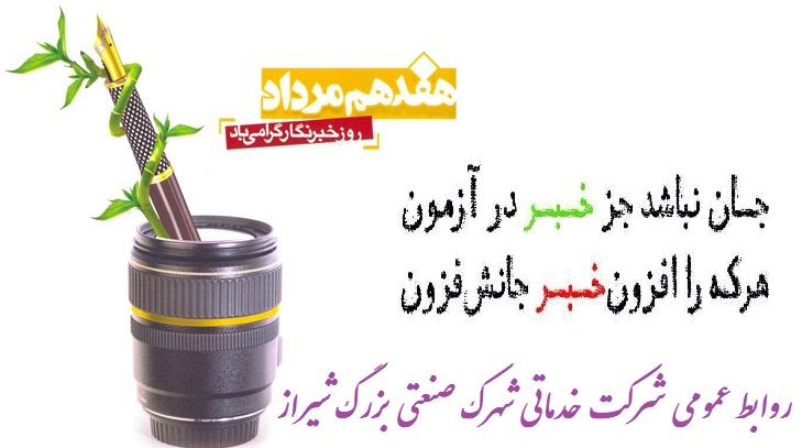17 مرداد روز خبرنگار گرامی باد