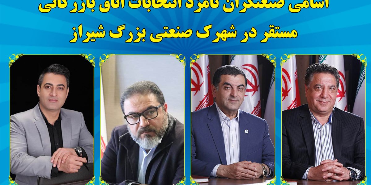 اسامی صنعتگران نامزد انتخابات اتاق بازرگانی مستقر در شهرک صنعتی بزرگ شیراز