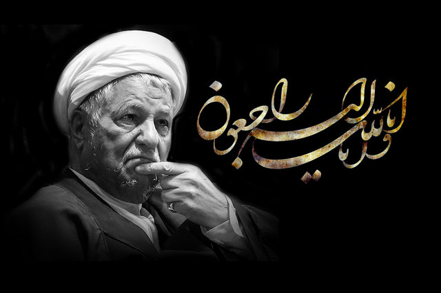 پیام تسلیت آیت الله هاشمی رفسنجانی