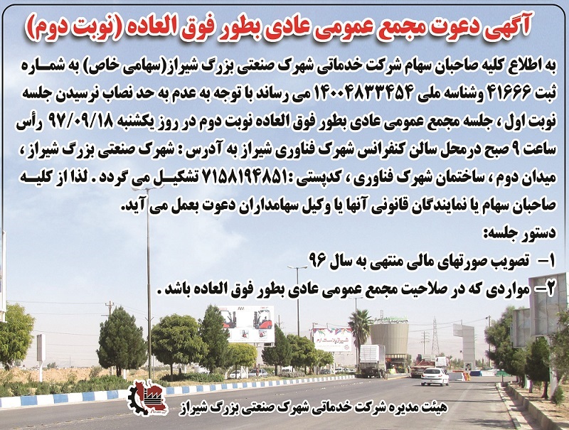 آگهی دعوت مجمع عمومی عادی بطور فوق العاده (نوبت دوم)