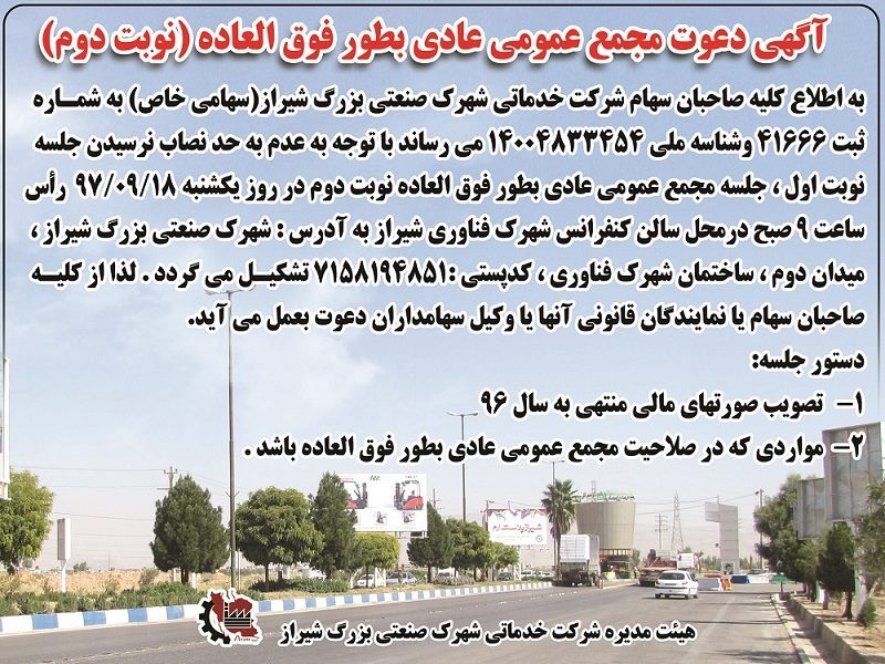 آگهی دعوت مجمع عمومی عادی بطور فوق العاده (نوبت دوم)
