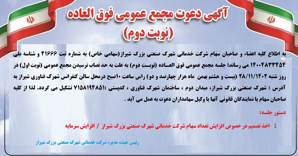 آگهی دعوت مجمع عمومی فوق العاده (نوبت دوم)