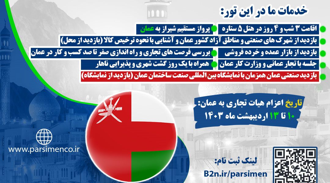 تور صنعتی و تجاری فرصت های کسب و کار و بازار سرمایه گذاری در عمان