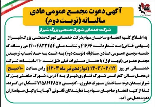 دانلود آیین نامه ها + آگهی دعوت مجمع عمومی عادی سالیانه (نوبت دوم) شرکت خدماتی شهرک صنعتی بزرگ شیراز