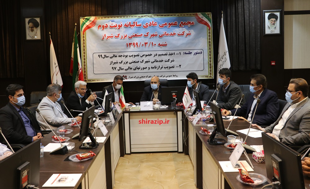 مجمع عمومی عادی سالیانه نوبت دوم شهرک صنعتی بزرگ شیراز برگزار شد