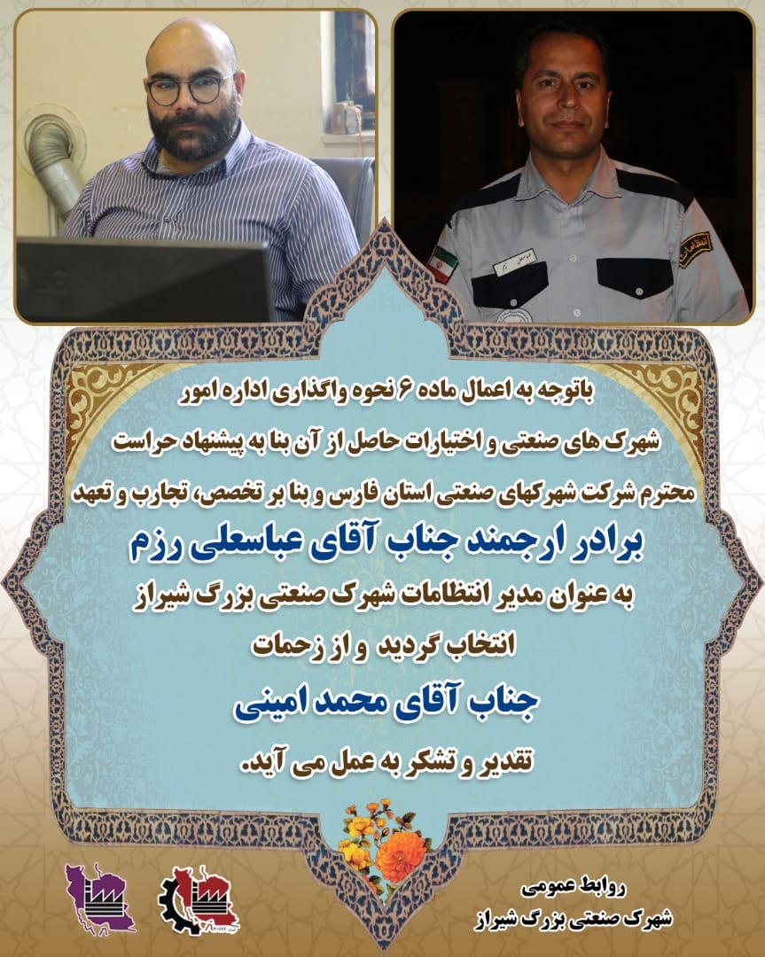 عباسعلی رزم مدیر انتظامات شهرک صنعتی بزرگ شیراز شد