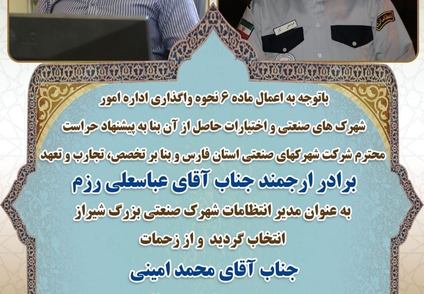 عباسعلی رزم مدیر انتظامات شهرک صنعتی بزرگ شیراز شد